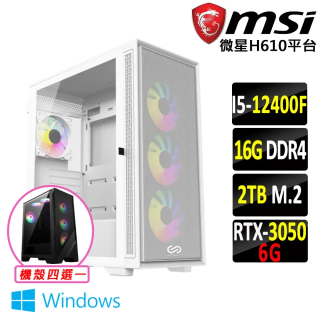【微星平台】i5六核GeForce RTX 3050 Win11{天覆陣法III W}電競機(I5-12400F/H610/16G D4/2TB)