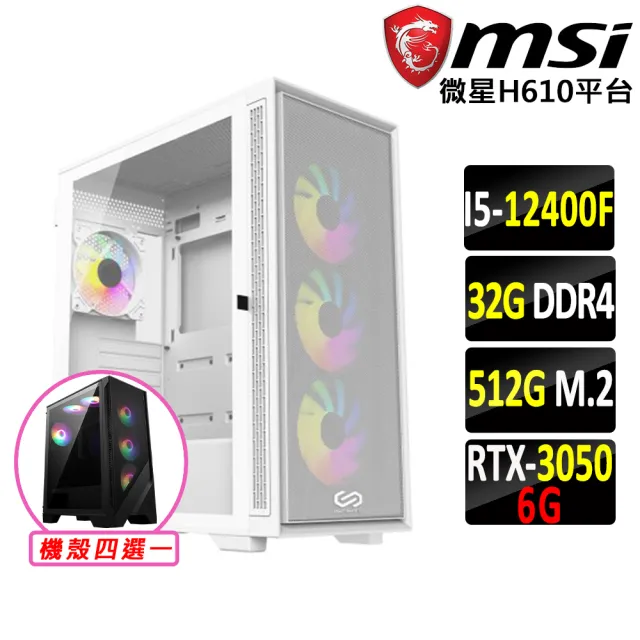 【微星平台】i5六核GeForce RTX 3050{天覆陣法V}電競機(I5-12400F/H610/32G D4/512G)