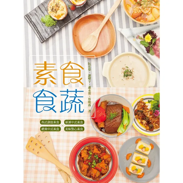 【momoBOOK】素食 食蔬(電子書)