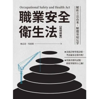 【momoBOOK】職業安全衛生法【說明詳解】：解析立法由來 解題易如反掌(電子書)