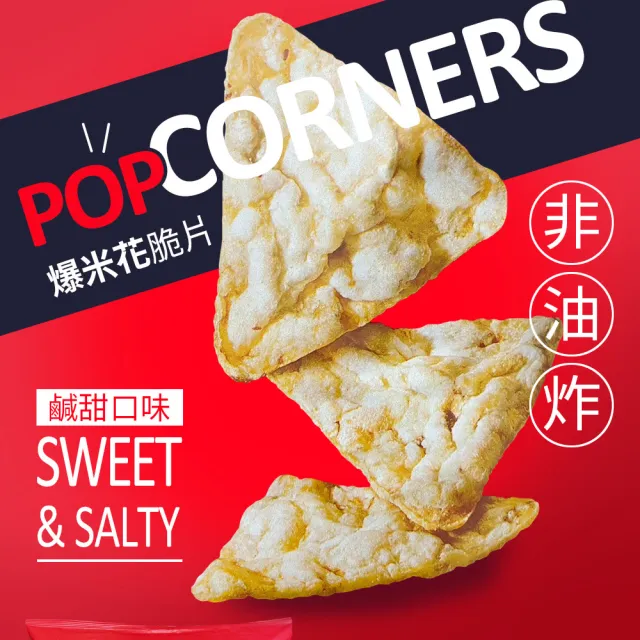 【PopCorners】爆米花脆片 鹹甜口味(567g/袋)