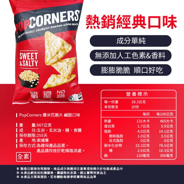 【PopCorners】爆米花脆片 鹹甜口味(567g/袋)
