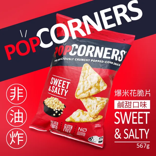 【PopCorners】爆米花脆片 鹹甜口味(567g/袋)