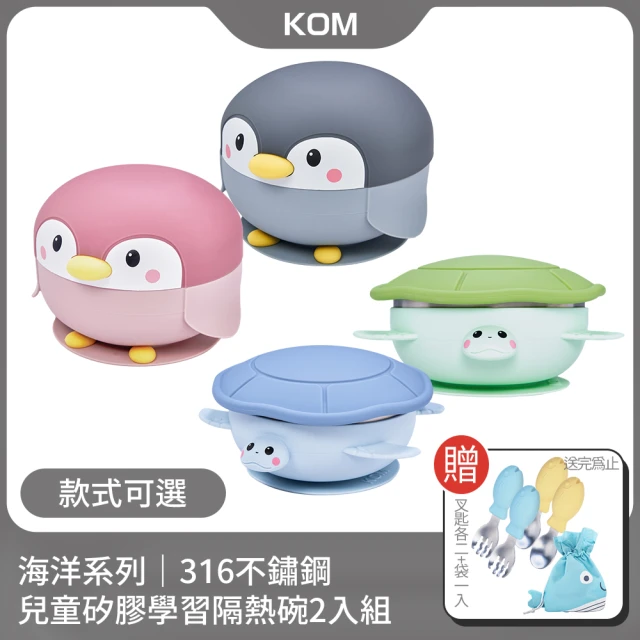 【KOM】海洋系列｜316不鏽鋼兒童矽膠學習隔熱碗-2入組(另贈飛魚湯匙*2+叉子*2+小鯨魚抽繩提袋*1)