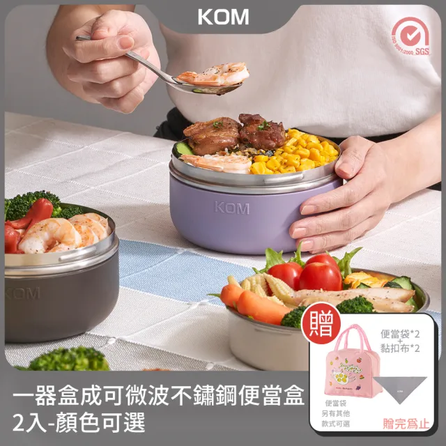 【KOM】一器盒成｜可微波不鏽鋼便當盒2入另贈便當袋+黏扣布(飯碗/湯碗/菜盤/湯匙/隔熱套)