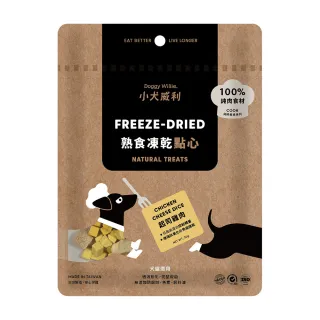 【DoggyWillie 小犬威利】起司雞肉30g 冷凍乾燥點心(凍乾 狗零食)