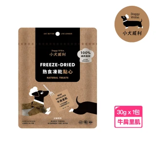 【DoggyWillie 小犬威利】牛肩里肌30g 冷凍乾燥點心(凍乾 狗零食)