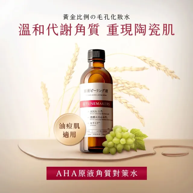 【TUNEMAKERS 渡美】AHA原液角質對策水120ml