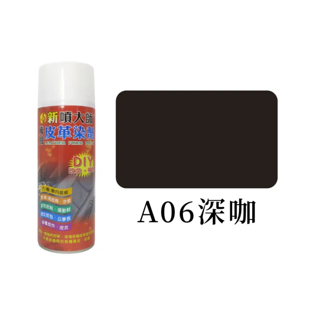 【糊塗鞋匠 優質鞋材】K06 噴大師萬用皮革染劑450ml(1罐)