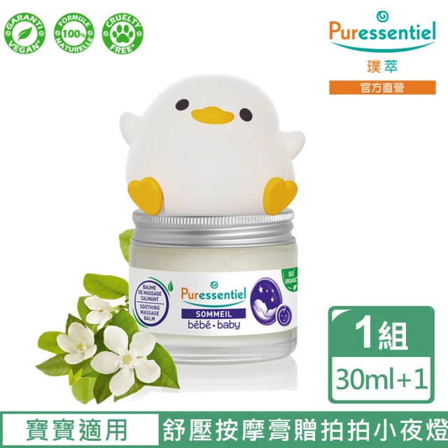 Puressentiel 璞萃 璞萃 3精油 嬰幼兒 輕鬆好眠 舒壓按摩膏 30ml贈拍拍小夜燈(HEBBD)