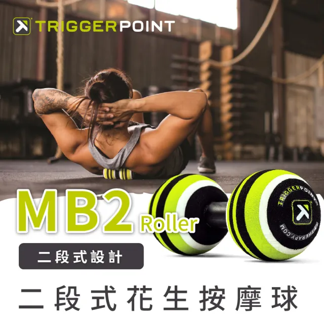 【TRIGGER POINT】二段式花生按摩球(MB2)