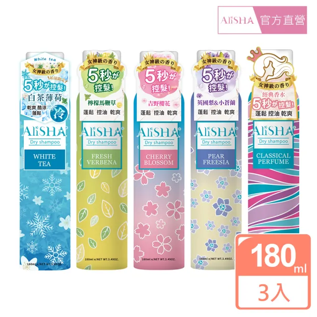【AliSHA 妍樂羋】乾洗髮噴霧180ml(3入組)