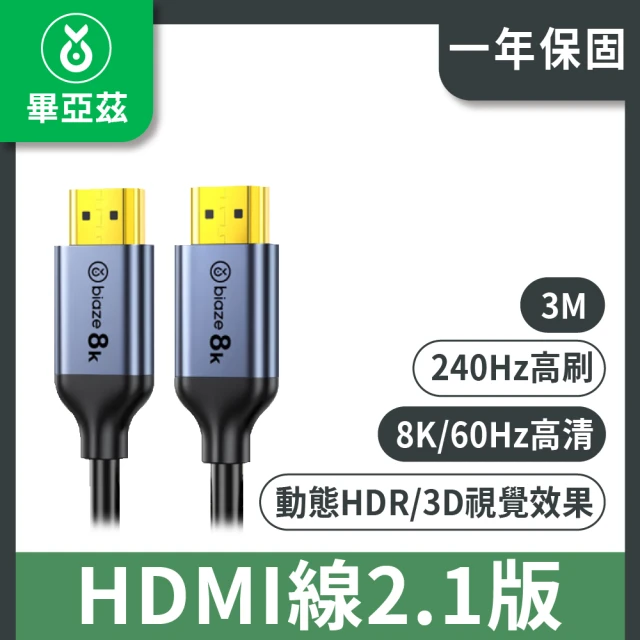 biaze 畢亞茲 HDMI線2.1版 8k/60hz高清傳輸線 3m