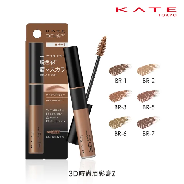 【KATE 凱婷】3D時尚眉彩膏Z 2入組 漂色級染眉膏新品上市(抗汗耐磨擦/6色任選)