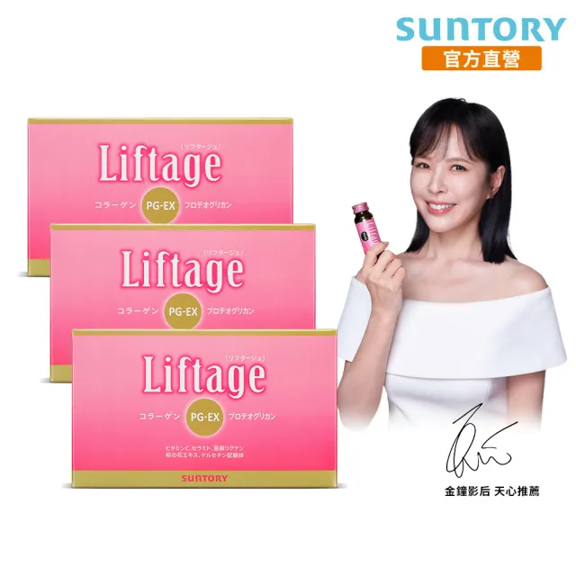 【Suntory 三得利官方直營】Liftage麗芙緹PG-EX 10瓶X3盒組(10天有感、蛋白聚醣、膠原蛋白 彈嫩水潤)