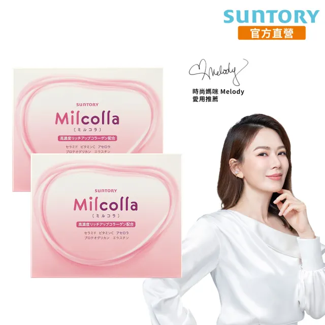 【Suntory 三得利官方直營】Milcolla 蜜露珂娜 30包x2盒組(膠原蛋白、維生素C、牛乳賽洛美、蛋白聚醣)