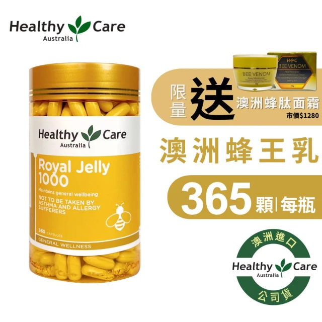 即期品【Healthy care】澳洲蜂王乳膠囊 1000(365顆/葵烯酸/卵磷脂/原廠公司貨/效期2025/6/30)