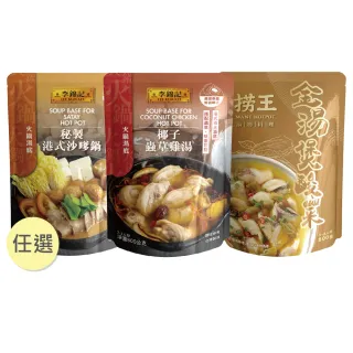 即期品【名店湯底】即期品火鍋湯底(常溫湯包；撈王/李錦記/火鍋湯底/沙嗲/酸菜/胡椒豬)