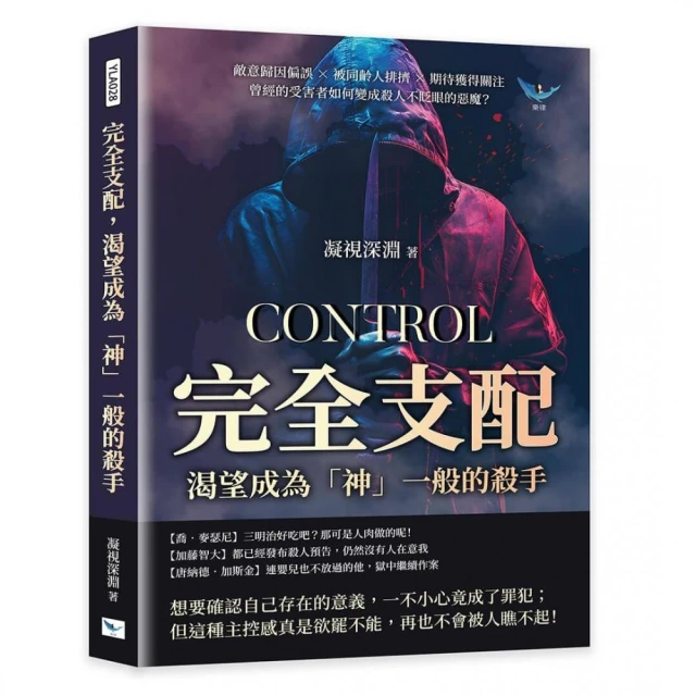 完全支配 渴望成為「神」一般的殺手：敵意歸因偏誤×被同齡人排擠×期待獲得關注 曾經的受害者如何變成殺人