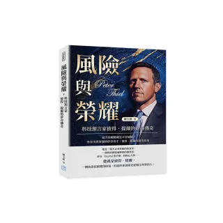風險與榮耀 科技預言家彼得．提爾的矽谷傳奇：最大的風險就是不冒風險！坐在川普身邊的矽谷奇才：彼得．提 