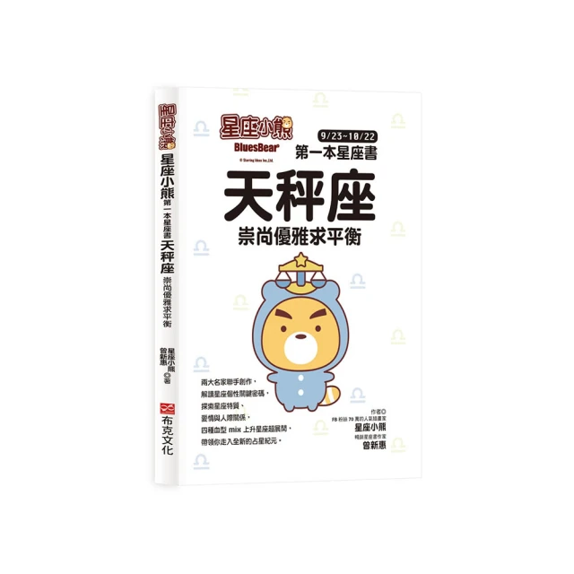 星座小熊 第一本星座書：天秤座 崇尚優雅求平衡