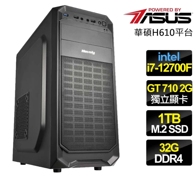 華碩平台 i7十二核 GT710 {快樂無窮}文書電腦(i7-12700F/H610/32G/1TB)