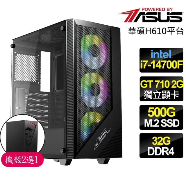 華碩平台 i7二十核 GT710 {同仇敵愾}文書電腦(i7-14700F/H610/32G/500GB)