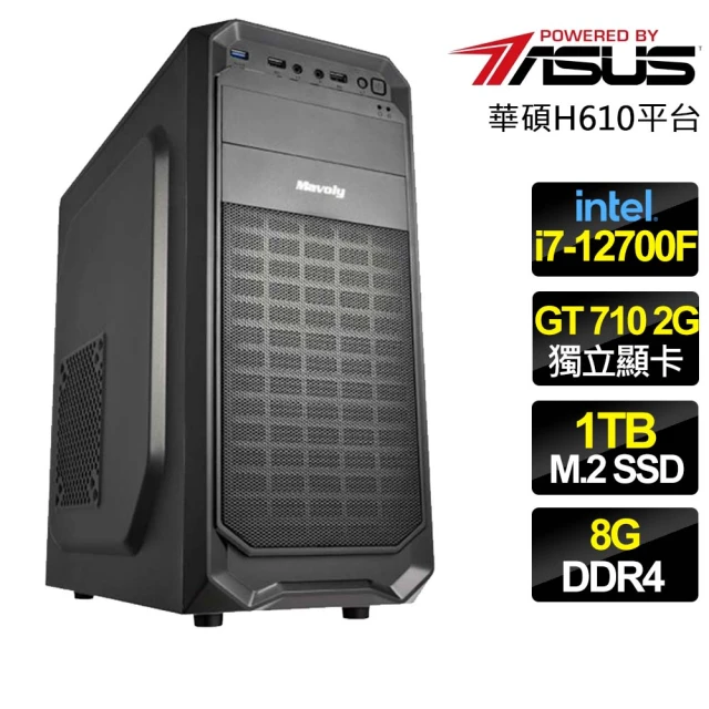 華碩平台 i7十二核 GT710 {難能可貴}文書電腦(i7-12700F/H610/8G/1TB)