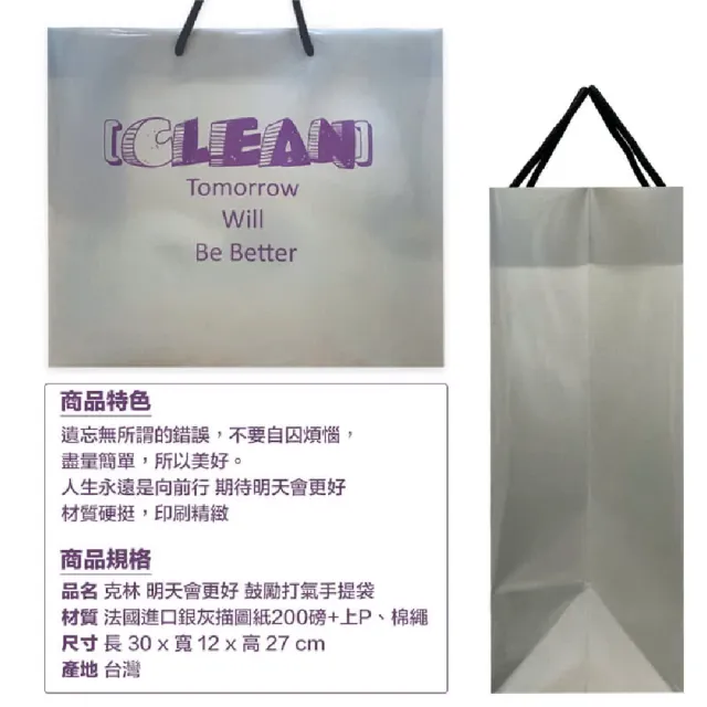 【CLEAN 克林】明天會更好 鼓勵打氣手提袋(禮物袋 禮品袋 手提紙袋 提袋 禮物提袋 禮物包裝袋 紙袋 購物袋)