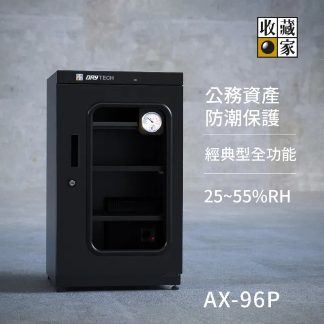 【收藏家】93公升專業型電子防潮箱 AX-96P(日製溼度儀/複合式抽拉及鋼製層板/公務機關首選)