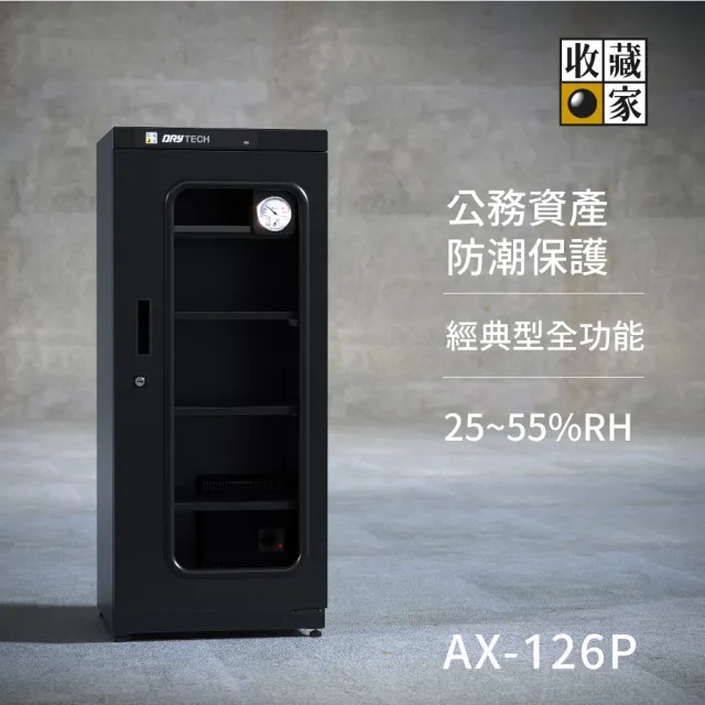 【收藏家】132公升專業型電子防潮箱 AX-126P(日製溼度儀/複合式抽拉及鋼製層板/公務機關首選)