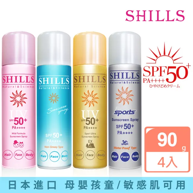 【SHILLS 舒兒絲】4入很耐曬超清爽亮白防曬冰鎮噴霧SPF50+PA++++