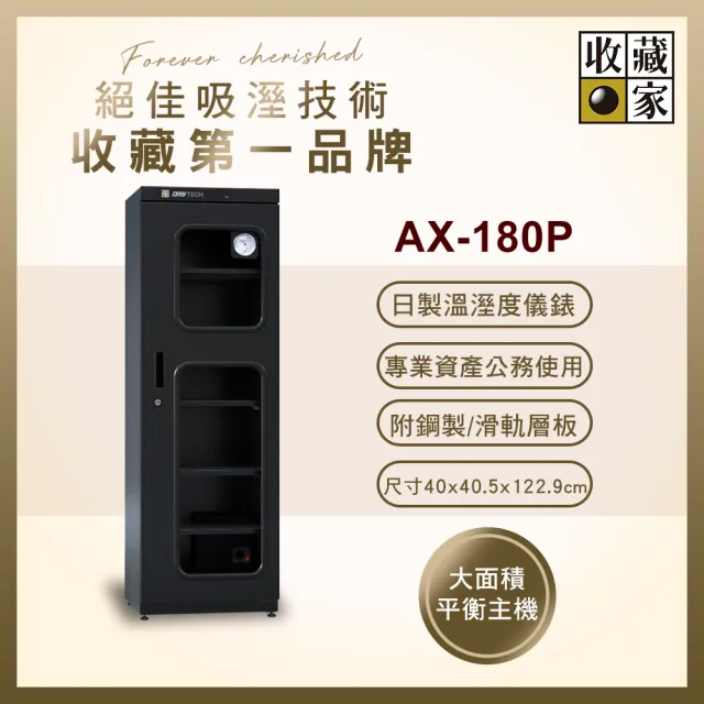 【收藏家】174公升專業型電子防潮箱 AX-180P(日製溼度儀/複合式抽拉及鋼製層板/公務機關首選)