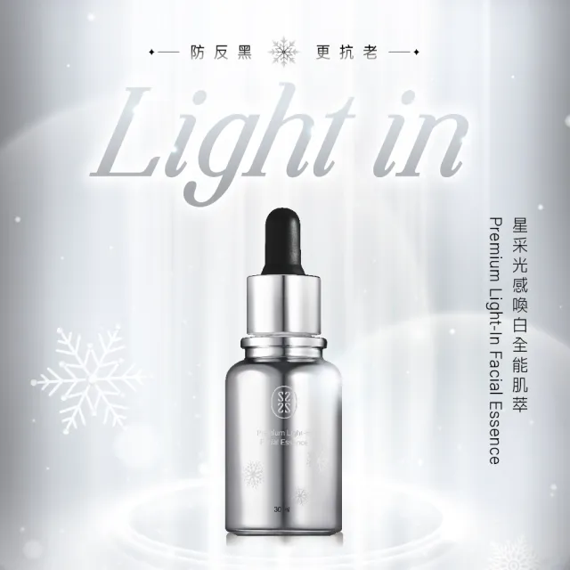 【Starnic 星采保養品】光感喚白全能肌萃(30ml)