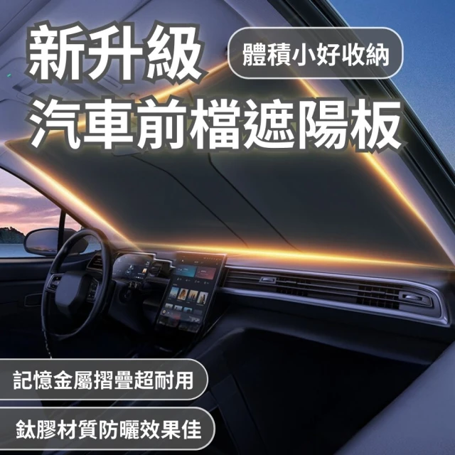 茉家 汽車沁涼防曬降溫遮陽罩(轎車遮陽六件套1組)優惠推薦