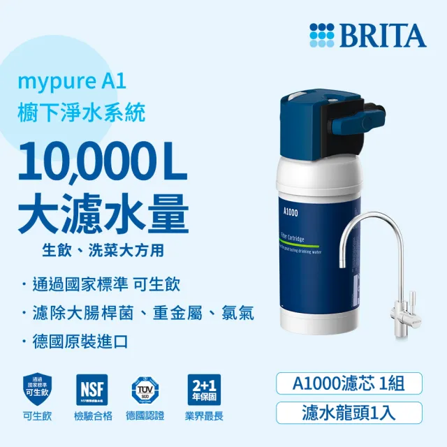 【德國BRITA官方】mypure A1長效型櫥下濾水系統_內含1芯(國家標準可生飲 超值超大濾水量)