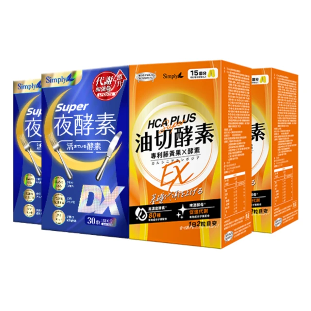 Simply 新普利 Super超級夜酵素DX+食事油切酵素錠EX(2+2組)