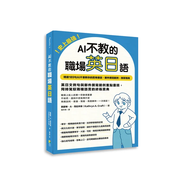 史上最強！AI不教的職場英日語：189句AI不會教你的實用會話