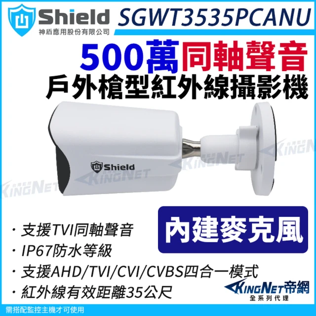 KINGNET 神盾 SGWT3535PCANU 500萬 同軸聲音 戶外槍型 紅外線攝影機 TVI 5MP(監視器攝影機)