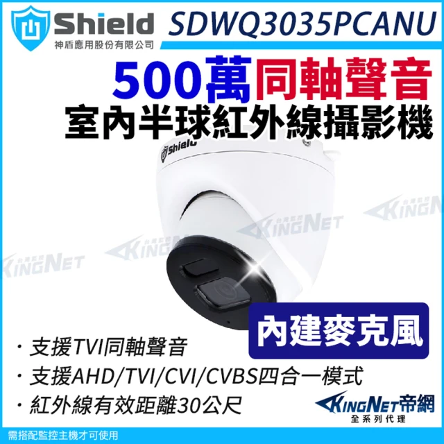 KINGNET 神盾 SDWQ3035PCANU 500萬 同軸聲音 室內半球 紅外線攝影機 TVI AHD(監視器攝影機)