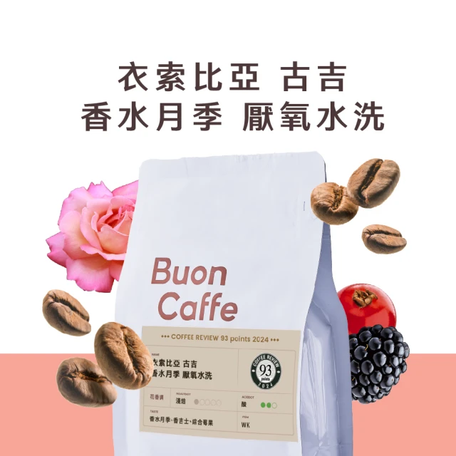 Buon Caffe 步昂咖啡 衣索比亞 古吉 香水月季 厭氧水洗 CR93 花香調 咖啡豆 1袋(半磅227g；現烘；淺焙)