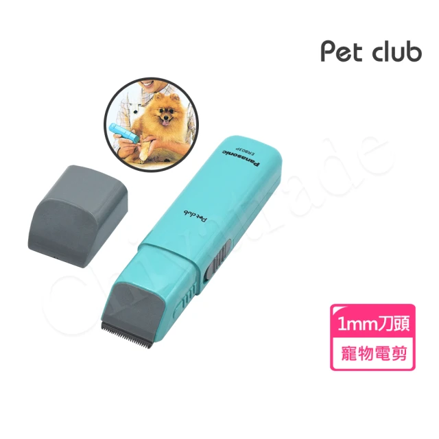 Panasonic 國際牌 日本製 Pet Club 極細部寵物電剪 貓狗電動剪毛 剪髮器(1mm細部專用)