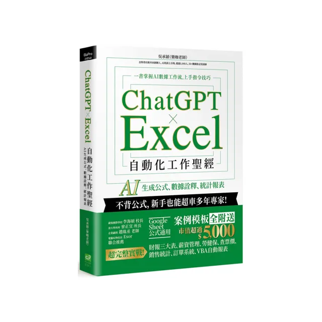 ChatGPT × Excel 自動化工作聖經：AI 生成公式、數據詮釋、統計報表