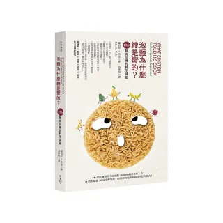 泡麵為什麼總是彎的？：136個廚房裡的科學謎題