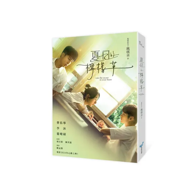 夏日的檸檬草【電影書衣版】