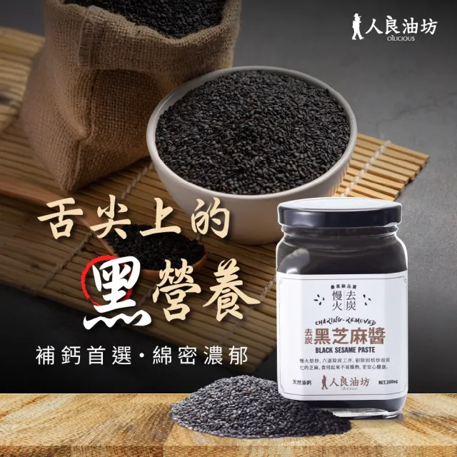 【人良油坊】慢火去炭黑芝麻醬300gx4入組(100%無添加 隱形的補鈣冠軍)