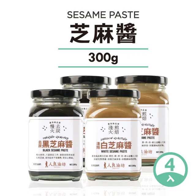 【人良油坊】黑芝麻醬+白芝麻醬300gx4入組(100%無添加 物理研磨保留營養)