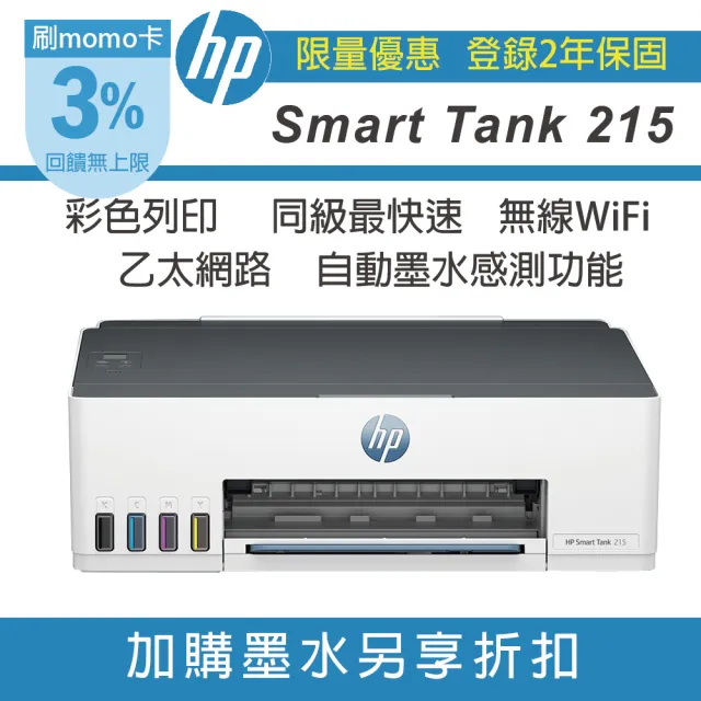 【HP 惠普】Smart Tank 215 單功列印 無線 彩色連續供墨印表機(登錄送200 再升級2年保)