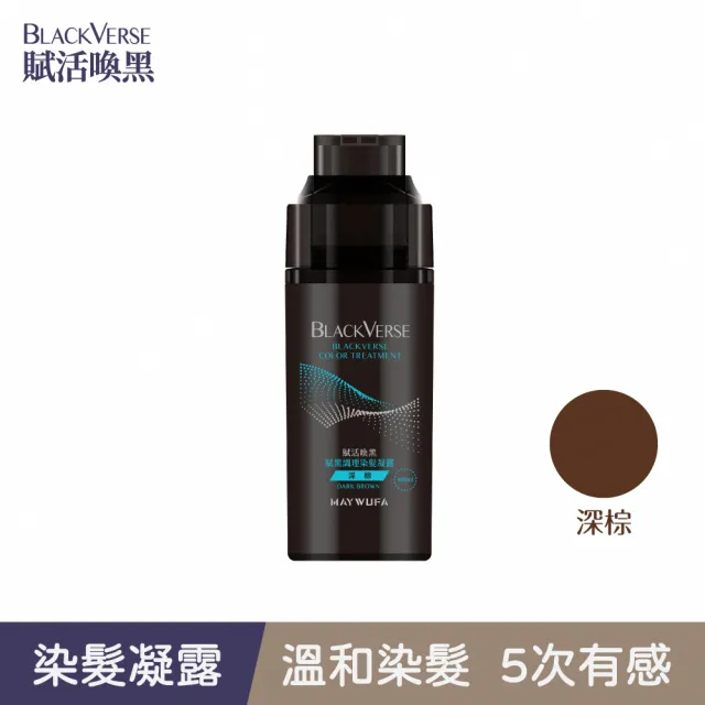 【美吾髮】買1送1 BLACKVERSE賦活喚黑 賦黑調理染髮凝露400ml(何首烏/遮白/半永久/洗髮染)