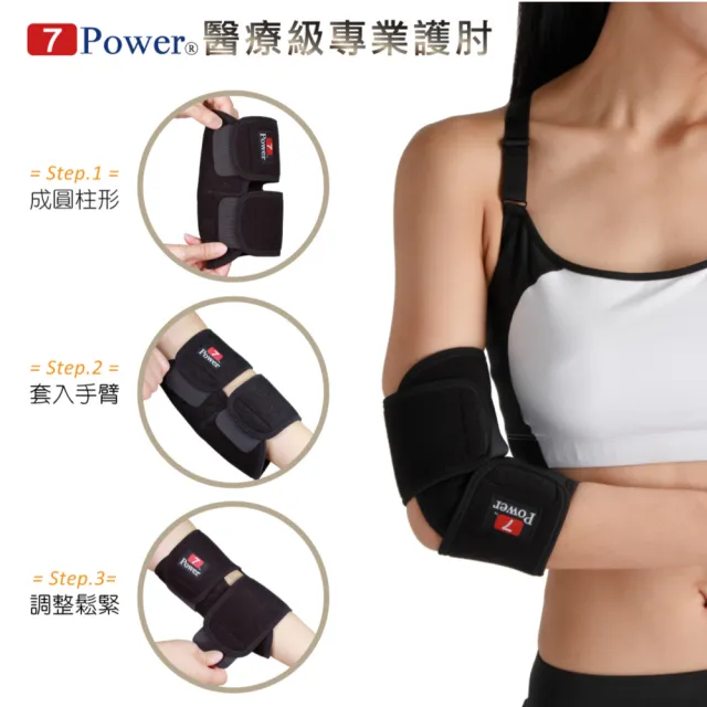 【7Power】醫療級專業護肘(5顆磁石/左右通用/護手肘/台灣製造)